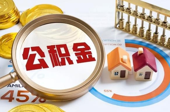 昆山没上班了以前的公积金怎么取（昆山离职了封存的公积金怎么提取）